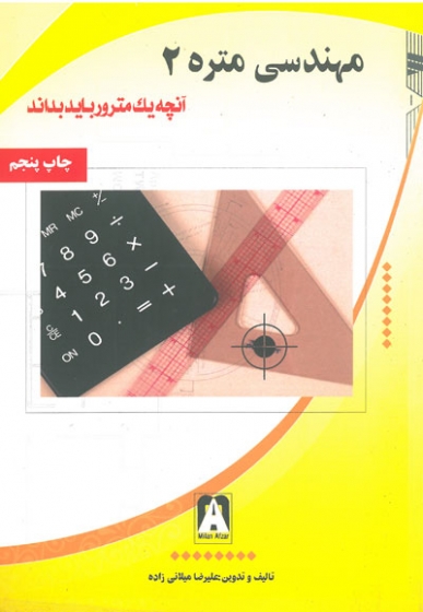 مهندسی متره 2: آنچه یک مترور باید بداند اثر میلانی زاده