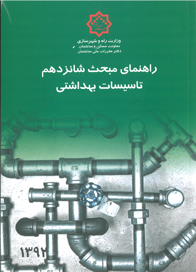 راهنمای مبحث شانزدهم : تأسیسات بهداشتی