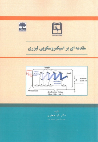 مقدمه ای بر اسپکتروسکوپی لیزری اثر داود جعفری( دانشگاه بناب)