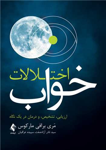 اختلالات خواب ارزیابی، تشخیص و درمان در یک نگاه اثر مری برافی مارکوس ترجمه سید نادر آزادصفت