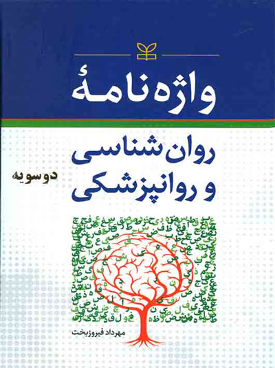 واژه نامه روانشناسی و روان پزشکی دوسویه اثر مهرداد فیروزبخت