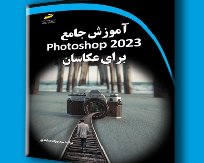 کتاب آموزش جامع photoshop 2023 برای عکاسان اثر سید بهزاد عطیفه پور نشر دیباگران