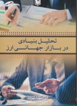 کتاب تحلیل بنیادی در بازار جهانی اثر محمد حسن ژند