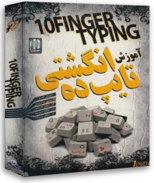 نرم افزار آموزش تصویری تایپ 10انگشتی : Ten Finger Typing