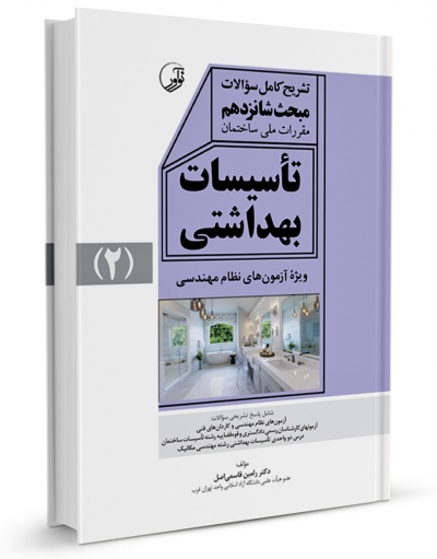 کتاب تشریح کامل سوالات مبحث شانزدهم مقررات ملی ساختمان تاسیسات بهداشتی (2) اثر رامین قاسمی اصل