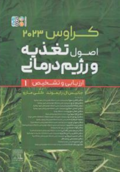 کتاب کراوس (2023 ) : اصول تغذیه و رژیم درمانی (ارزیابی و تشخیص) جلد اول اثر جانیس ال.رایموندکلی مارو ترجمه گلبن سهراب نشر حتمی