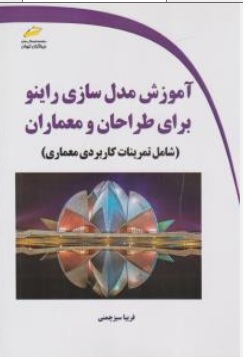 کتاب آموزش مدل سازی راینو برای طراحان و معماران (شامل تمرینات کاربردی معماری) اثر فریبا سبز چمنی ناشر دیباگران