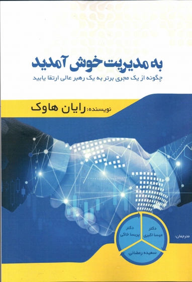 کتاب به مدیریت خوش آمدید اثر رایان هاوک مترجمان مهسا اکبری پریسا خاکی سعیده رمضانی ناشر ادینه بوک