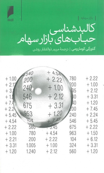 کالبدشناسی حباب های بازار سهام اثر کومارومی ترجمه مریم ذوالفقار روشن