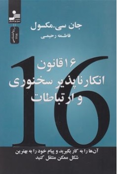 کتاب 16 قانون انکار ناپذیر بر سخنوری و ارتباطات (آن ها را به کار بگیرید و پیام خودرا به بهترین شکل ممکن منتقل کنید) اثر جان سی مکسول ترجمه فاطمه رحیمی نشر نسل نو اندیش