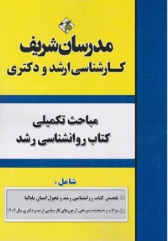 کتاب مباحث تکمیلی کتاب روانشناسی رشد اثر جمعی از مولفان ناشر مدرسان شریف