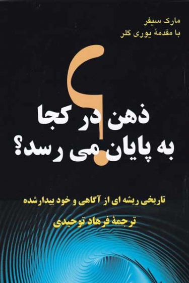 ذهن در کجا به پایان می رسد؟: تاریخی ریشه ای از آگاهی و خود بیدارشده اثر مارک سیفر ترجمه فرهاد توحیدی