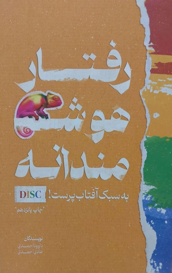 رفتار هوشمندانه به سبک آفتاب پرست disk  اثر هادی احمدی