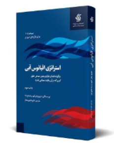 کتاب استراتژی اقیانوس آبی (چگونه فضای بازاری بدون مدعی خلق کنیم که در آن رقابت معنایی ندارد) اثر دبلیو چان کیم ترجمه علیرضا پور ممتاز نشر آریانا قلم