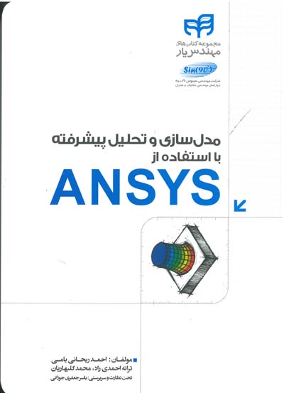 مدل سازی و تحلیل پیشرفته با استفاده از ANSYS