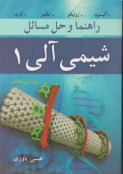 کتاب راهنما و حل مسائل شیمی آلی ( 1  ) اثر آلیسون ترجمه دکتر عیسی یاوری نشر نوپردازان