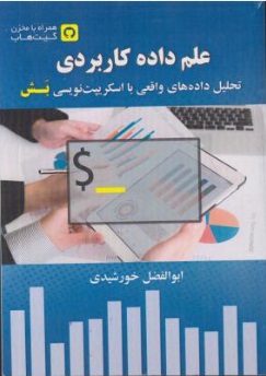 علم داده کاربردی (تحلیل داده های واقعی با اسکریپت نویسی بش) اثر ابوالفضل خورشیدی