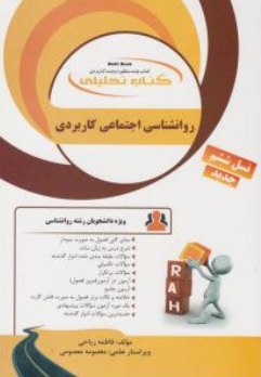 کتاب راهنمای روانشناسی اجتماعی کاربردی اثر فاطمه ریاحی