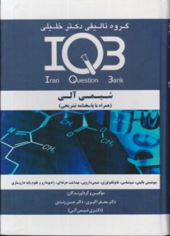 کتاب IQB (شیمی آلی ، همراه با پاسخنامه تشریحی) اثر دکتر جعفر اکبری