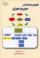 الگوها و دیدگاه ها در مدیریت بحران