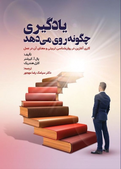 یادگیری چگونه روی می دهد اثرپال آ.کیرشن ترجمه سیامک مهجور نشر روان