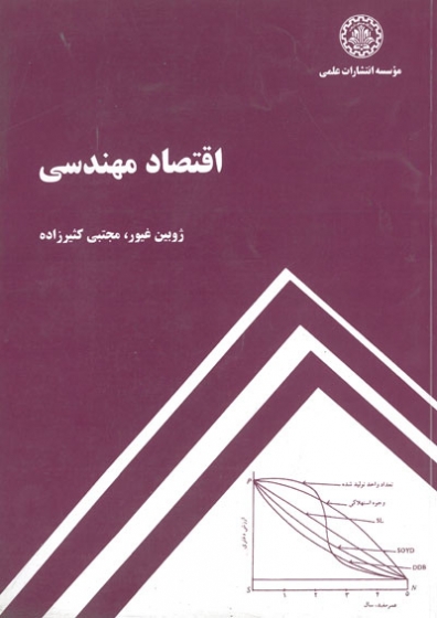 اقتصاد مهندسی اثر غیور