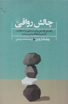 کتاب چالش رواقی (راهنمای فلسفی برای دستیابی به استقامت  و آرامش و انعطاف پذیری بیشتر ) اثر ویلیام اروین ترجمه محمد یوسفی نشر ققنوس