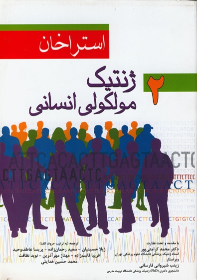 کتاب ژنتیک مولکولی انسانی (جلد دوم) 2019 اثر استراخان ترجمه ژیلا حسینیان 