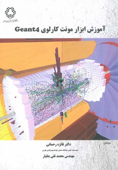 آموزش ابزار مونت کارلوی Geant4 اثر فائزه رحمانی