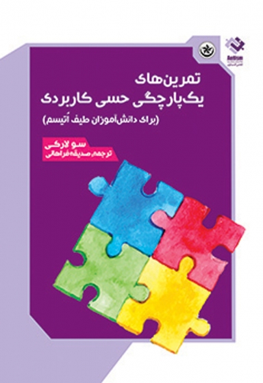 کتاب تمرین های یکپارچگی حسی کاربردی (برای دانش آموزان طیف اتیسم) اثر سولارکی ترجمه صدیقه فراهانی