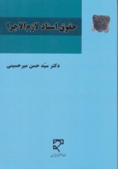 کتاب حقوق اسناد لازم الاجرا اثر سید حسن میرحسینی نشر میزان