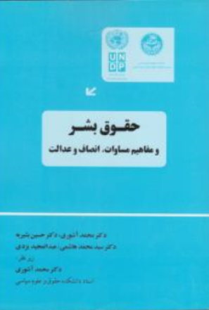 کتاب حقوق بشر و مفاهیم مساوات انصاف و عدالت اثر محمد آشوری نشر خرسندی