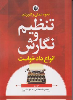 کتاب نحوه عملی و کاربردی تنظیم و نگارش انواع دادخواست اثر محمدرضا ملاهاشمی نشر اندیشه بیگی