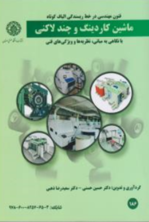 کتاب فنون مهندسی درخط ریسندگی الیاف کوتاه ماشین کاردینگ وچندلاکنی (با نگاهی به مبانی نظریه ها وویژگی های فنی) اثر حسین حسنی نشر دانشگاه صنعتی اصفهان