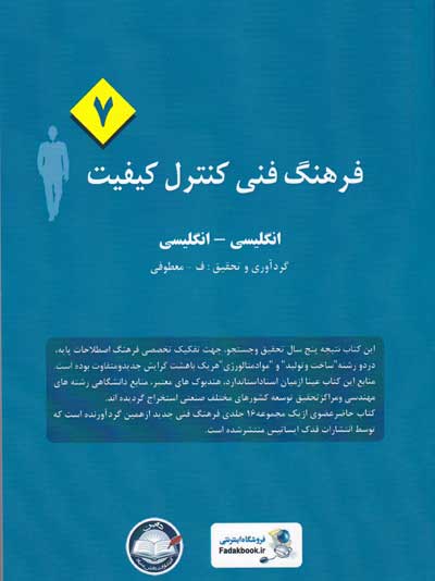 فرهنگ فنی کنترل کیفیت (7): انگلیسی-انگلیسی گردآوری و تحقیق: معطوفی