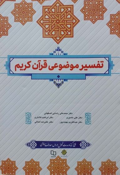 کتاب تفسیر موضوعی قرآن کریم اثر رضایی اصفهانی کمالی بهجت پور نشر دفتر نشر معارف