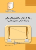 کتاب دستنامه مهندسی زلزله 13: ( رفتار لرزه ای ساختمان های بنایی و جزئیات اجرایی (عمران و معماری) اثر دکتر محمدرضا تابش پور ناشر فدک ایساتیس‏