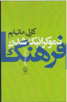 کتاب دموکراتیک شدن فرهنگ اثر کارل مانهایم ترجمه پرویز اجلالی نشر نی