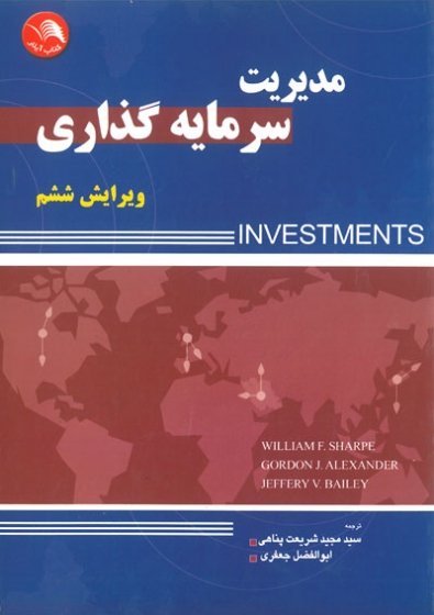 مدیریت سرمایه گذاری ویرایش ششم اثر شارپ ترجمه شریعت پناهی