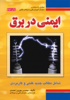 کتاب ایمنی در برق : ( شامل مطالب جدید علمی و کاربردی) اثر بهروز احمدی  ناشر فدک ایساتیس