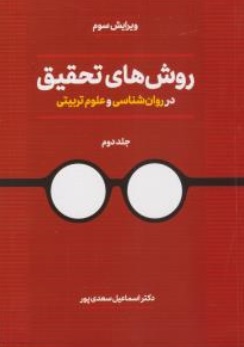 روش های تحقیق در روان شناسی و علوم تربیتی جلد دوم( ویرایش سوم) اثر اسماعیل سعدی پور( بیابانگرد)