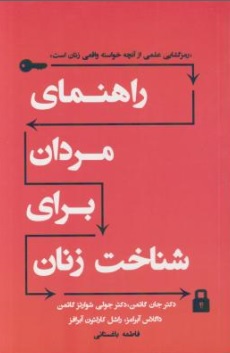 کتاب راهنمای مردان برای شناختن زنان اثر جان گاتمن ترجمه فاطمه باغستانی نشر نسل نو اندیش