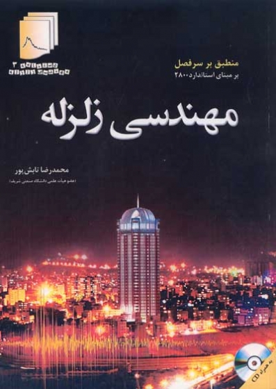 دستنامه مهندسی زلزله3: مهندسی زلزله (منطبق بر سرفصل برمبنای 2800) اثر محمدرضا تابش پور