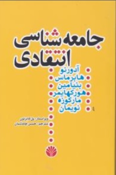 کتاب جامعه شناسی انتقادی اثر آدورنو ترجمه حسن چاوشیان نشر اختران