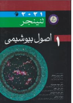 کتاب اصول بیوشیمی لنینجر  : جلد اول  ( 2021 ) اثر لنینجر ترجمه پروین پاسالار جواد محمد نژاد نشر اندیشه رفیع