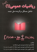 ریاضیات عمومی (1): شامل مسائل برگزیده حل شده