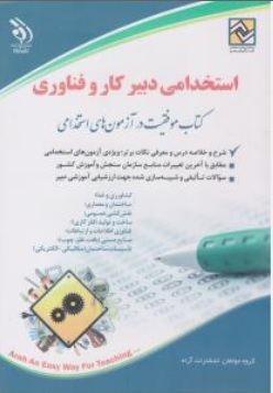 کتاب استخدامی دبیر کار و فناوری اثر گروه مولفان ناشر آراه