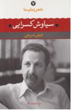 کتاب شعر زمان ما ( 7 ) : سیاوش کسرایی اثر فیض شریفی ناشر انتشارات نگاه