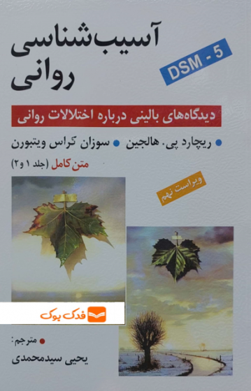 کتاب آسیب شناسی روانی DSM - 5 (متن کامل : جلد 1 و 2) ویراست نهم اثر ریچارد پی. هالجین ترجمه یحیی سید محمدی نشر روان