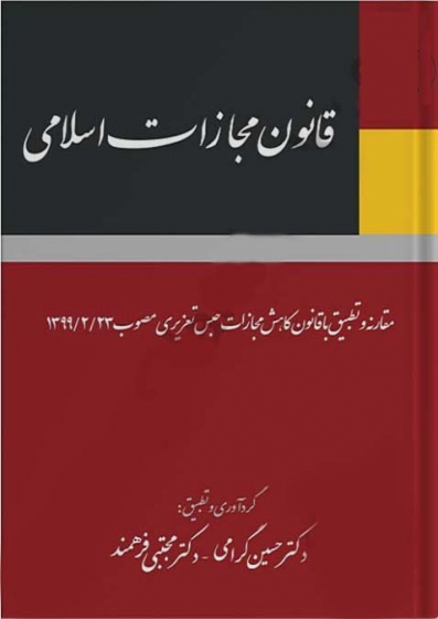 کتاب قانون مجازات اسلامی اثر حسین گرامی